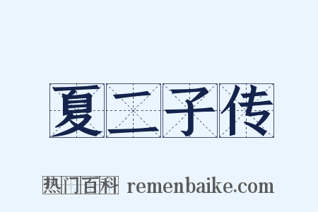 夏二子传是什么意思的图片